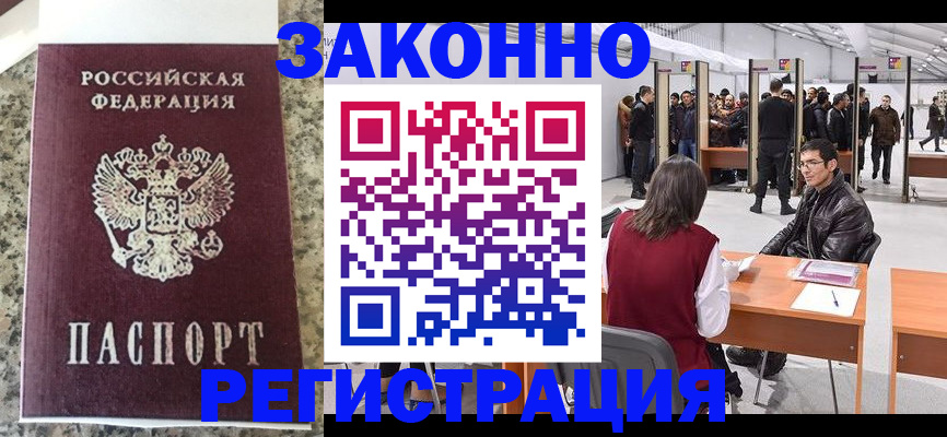временная прописка в Закаменске